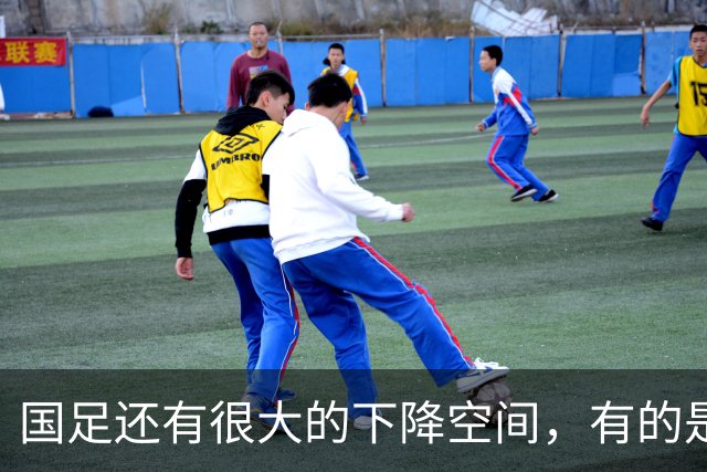 国足还有很大的下降空间，有的是机会给别人看笑话