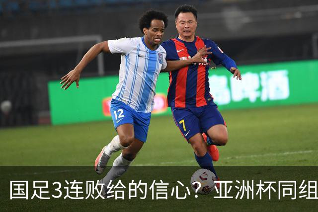 国足3连败给的信心？亚洲杯同组最弱对手主帅放话：要打进半决赛