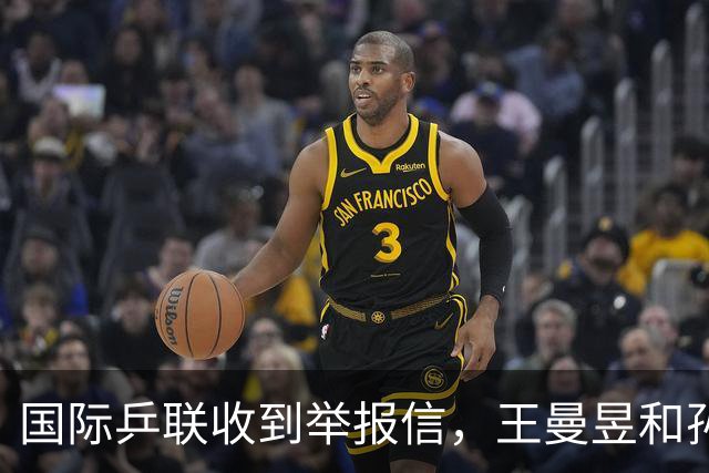 国际乒联收到举报信，王曼昱和孙颖莎抽签分组的问题，有望明朗化