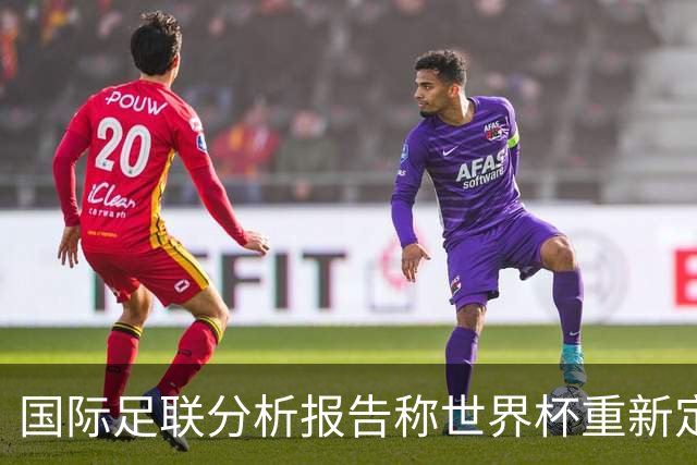 国际足联分析报告称世界杯重新定义守门员角色