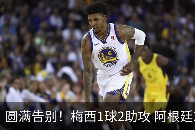 圆满告别！梅西1球2助攻 阿根廷3-0贝宁
