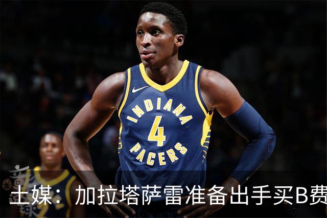 土媒：加拉塔萨雷准备出手买B费，他对曼联管理层失去耐心