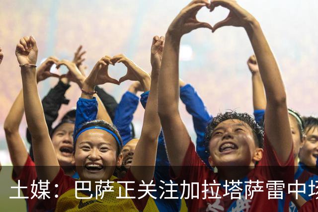土媒：巴萨正关注加拉塔萨雷中场巴特拉科夫，解约金5500万欧