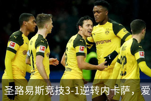 圣路易斯竞技3-1逆转内卡萨，爱德华多-阿吉拉、费利佩-莫拉破门