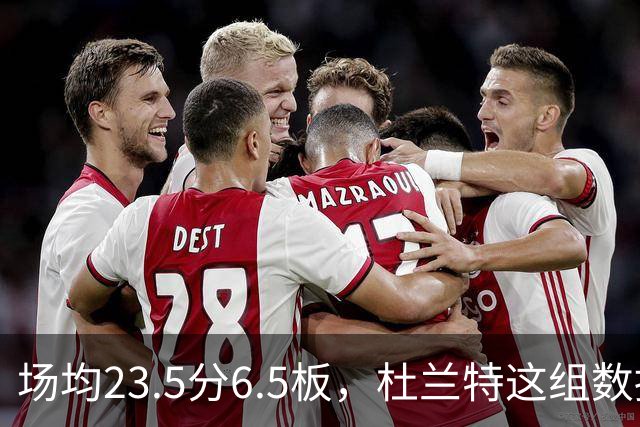 场均23.5分6.5板，杜兰特这组数据背后是4胜0负