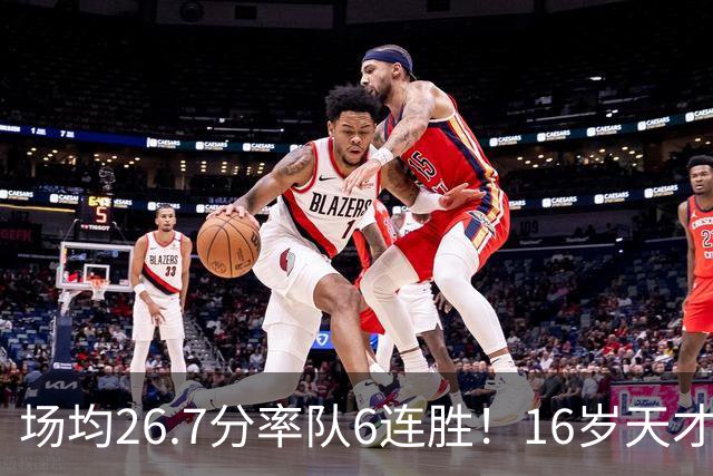 场均26.7分率队6连胜！16岁天才锋线看齐黄思静？陈楠亚洲杯又添利器