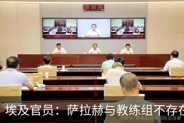 埃及官员：萨拉赫与教练组不存在任何危机，他将参加下次集训