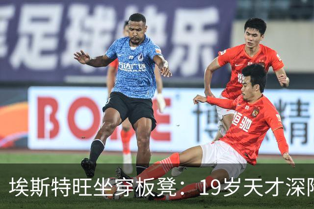 埃斯特旺坐穿板凳：19岁天才深陷切尔西危机