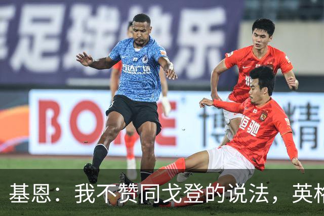 基恩：我不赞同戈登的说法，英格兰和西班牙两队是存在差距的