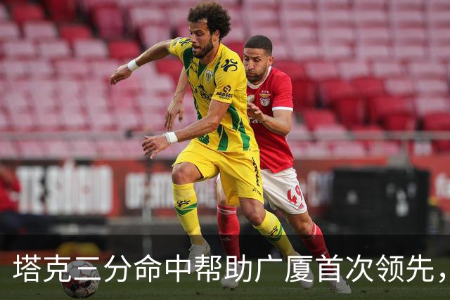 塔克三分命中帮助广厦首次领先，刘传兴近距离抛投还是不进
