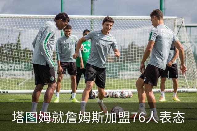 塔图姆就詹姆斯加盟76人表态