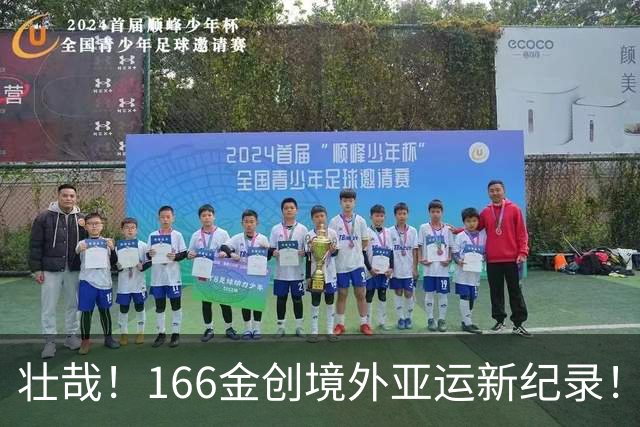 壮哉！166金创境外亚运新纪录！中国体育持续攀登高峰