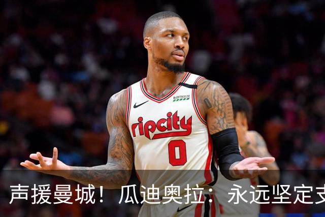 声援曼城！瓜迪奥拉：永远坚定支持我的俱乐部，我们一起共渡难关