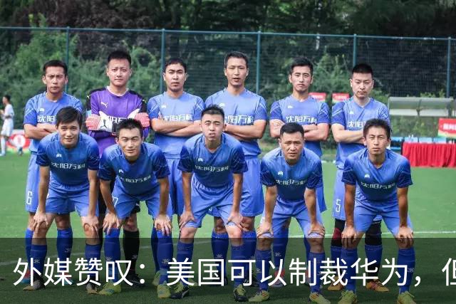 外媒赞叹：美国可以制裁华为，但无法阻止华为在科技领域的创新。
