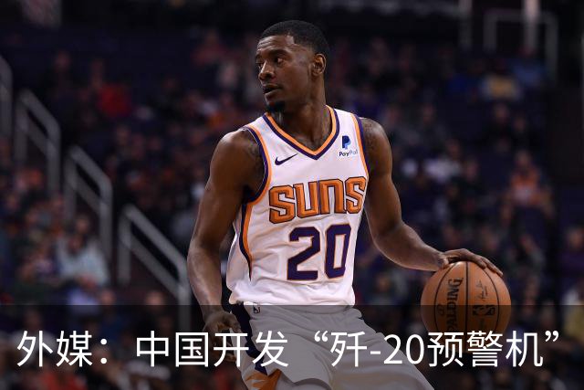 外媒：中国开发“歼-20预警机”？机翼装预警雷达，突破传统预警机2大限制