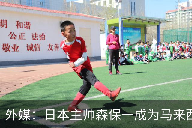 外媒：日本主帅森保一成为马来西亚国家队新帅候选人