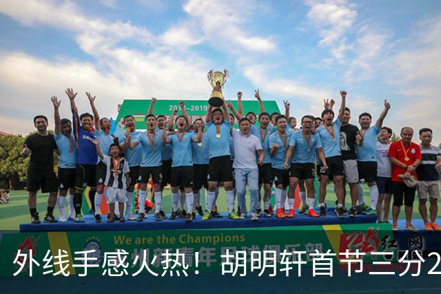 外线手感火热！胡明轩首节三分2中2 拿下6分3篮板2助攻
