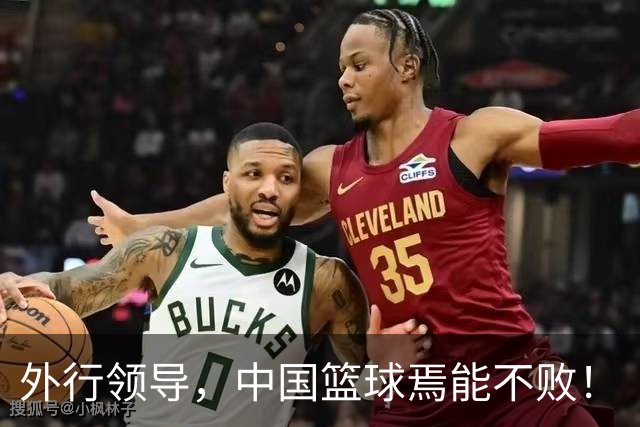 外行领导，中国篮球焉能不败！