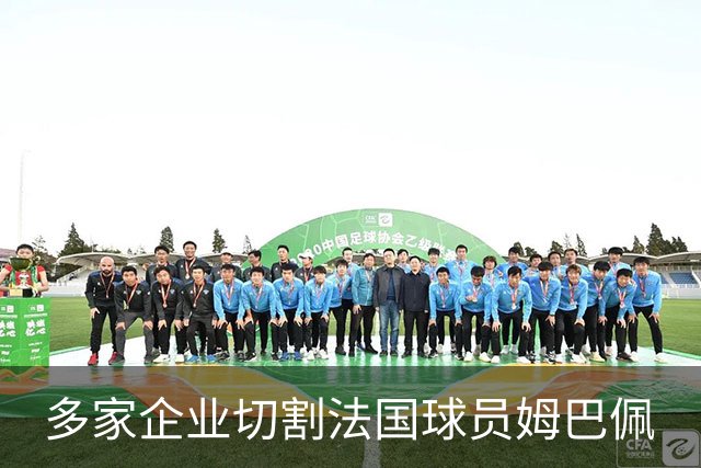 多家企业切割法国球员姆巴佩