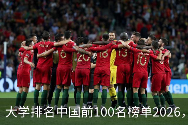 大学排名中国前100名榜单2026，全国前100名大学排名表最新