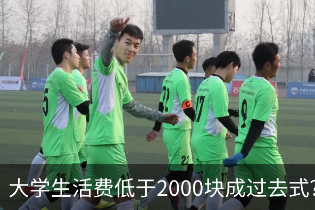 大学生活费低于2000块成过去式？我翻遍评论区，广东家长都很现实