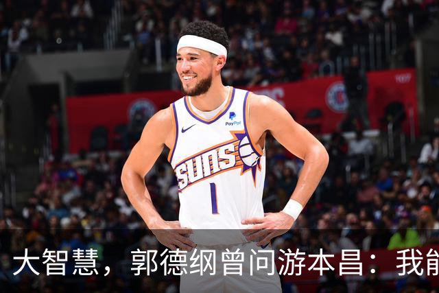 大智慧，郭德纲曾问游本昌：我能演济公吗？游本昌回答了四个字