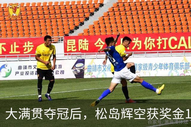大满贯夺冠后，松岛辉空获奖金13.5万美元！扣完税，还剩多少？