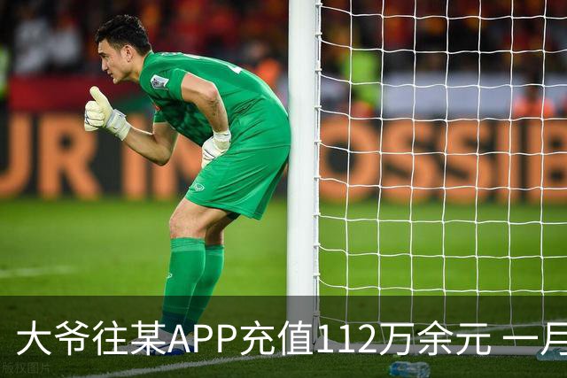 大爷往某APP充值112万余元 一月内显示盈利超1000万元 提现1100元后被索要89万元分红 民警连夜追回111万