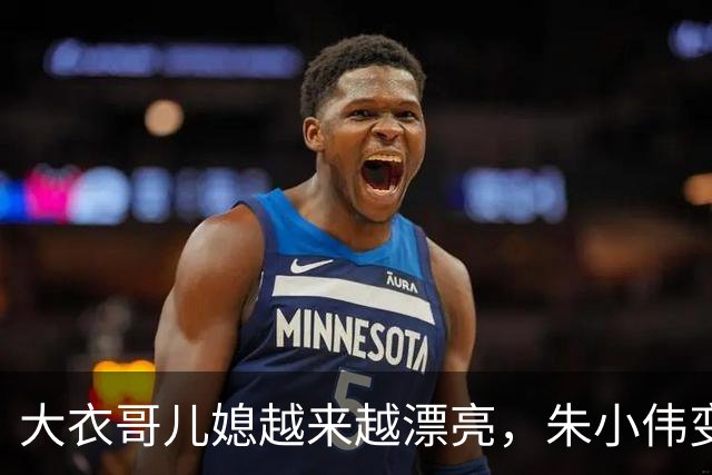 大衣哥儿媳越来越漂亮，朱小伟变帅气了！网友：陈亚男要后悔死