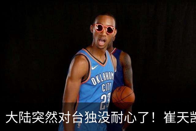 大陆突然对台独没耐心了！崔天凯强调一劳永逸，国台办紧跟着开口