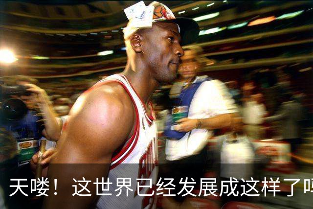 天喽！这世界已经发展成这样了吗？网友：跟不上时代了