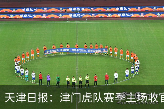 天津日报：津门虎队赛季主场收官战将有大型拼图助兴