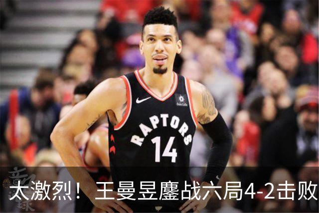 太激烈！王曼昱鏖战六局4-2击败孙颖莎，夺冠后激动得振臂怒吼！