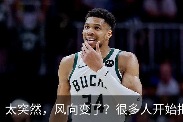 太突然，风向变了？很多人开始批评王楚钦，再次印证了樊振东的话