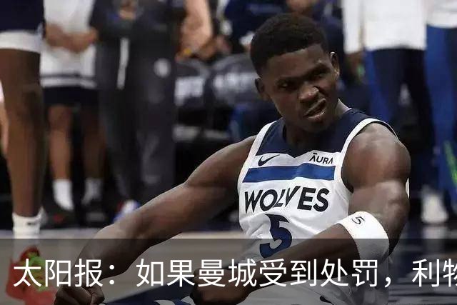 太阳报：如果曼城受到处罚，利物浦或成为英超第二支不败球队
