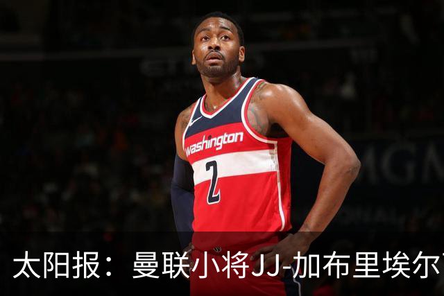太阳报：曼联小将JJ-加布里埃尔可能凭欧盟护照离队