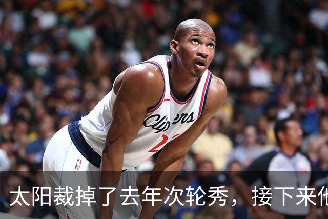 太阳裁掉了去年次轮秀，接下来他们会为这位内线进行转正吗？