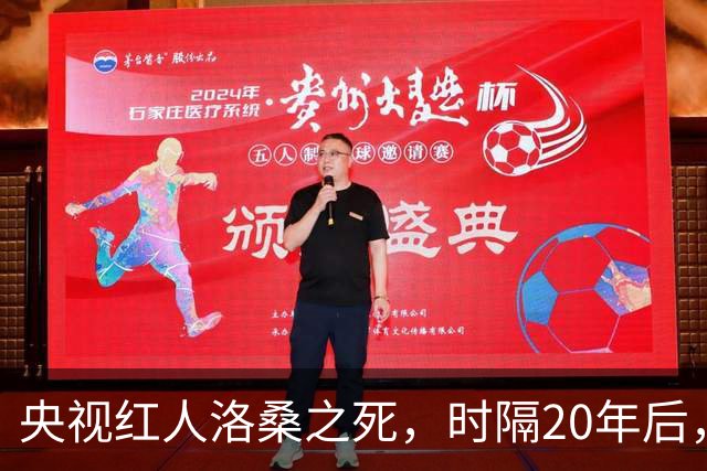 央视红人洛桑之死，时隔20年后，搭档博林坦白：他根本没喝多少酒
