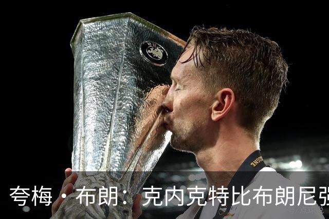 夸梅·布朗：克内克特比布朗尼强却被裁 他成了NBA人情世故牺牲品