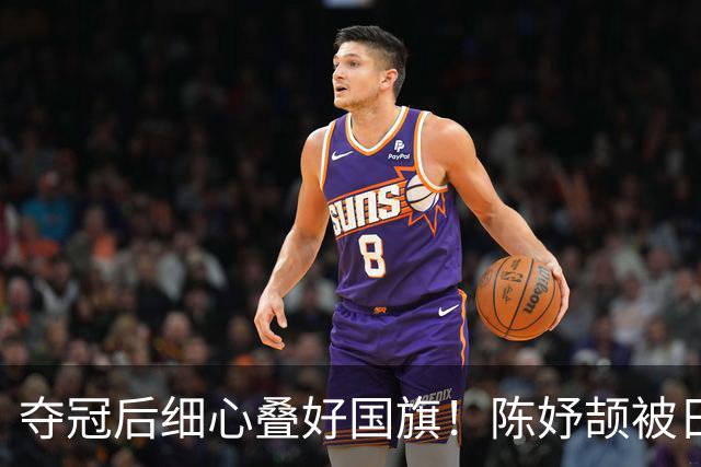 夺冠后细心叠好国旗！陈妤颉被日媒调侃“奶奶跑”？实力打脸所有质疑