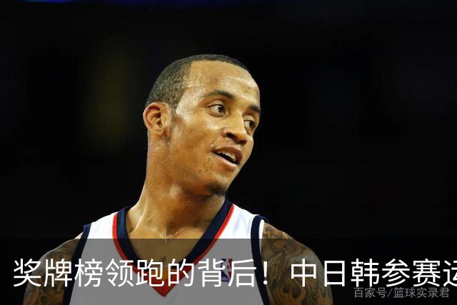 奖牌榜领跑的背后！中日韩参赛运动员数量和参赛项目数量对比！