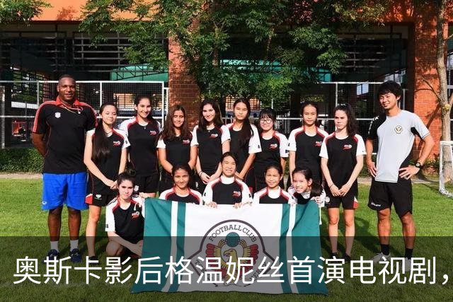 奥斯卡影后格温妮丝首演电视剧，一签就是两季