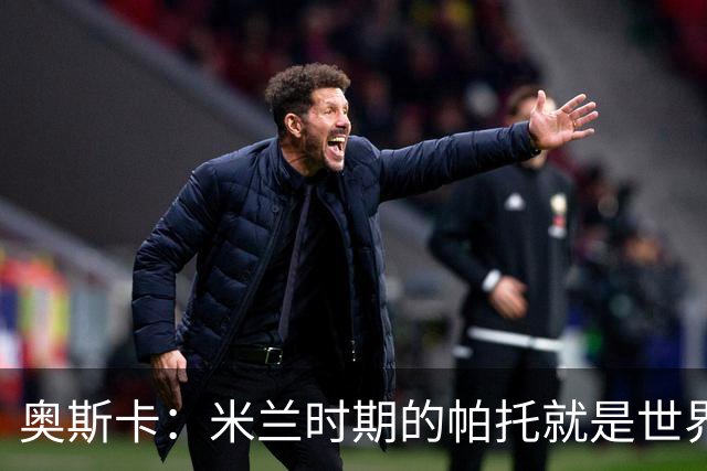 奥斯卡：米兰时期的帕托就是世界最佳