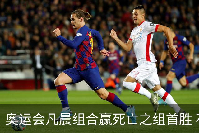 奥运会凡晨组合赢死亡之组首胜 石宇奇光速开门红