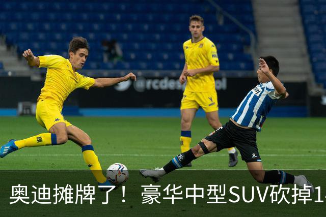 奥迪摊牌了！豪华中型SUV砍掉149000元，全系2.0T+quattro四驱
