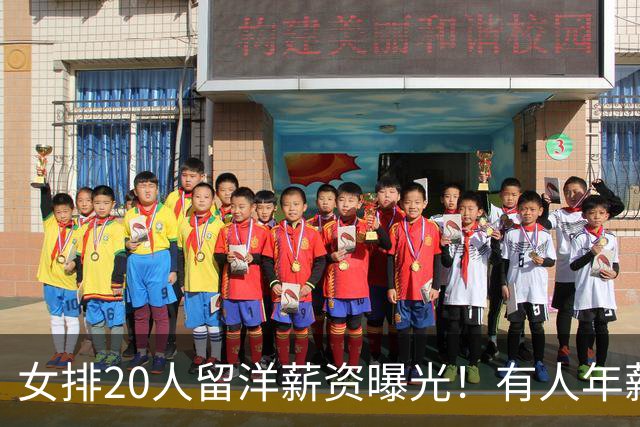 女排20人留洋薪资曝光！有人年薪破千万，有人远赴东南亚追梦