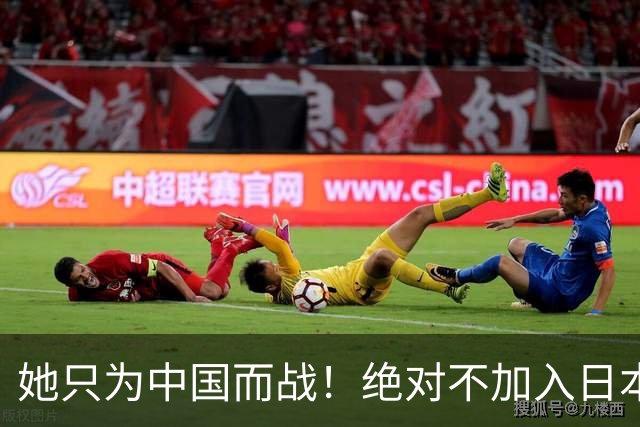 她只为中国而战！绝对不加入日本籍，和张本一家形成鲜明对比