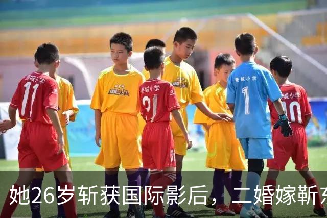 她26岁斩获国际影后，二婚嫁靳东生两子，如今48岁素颜状态美出圈
