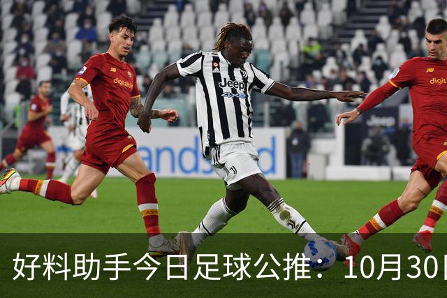 好料助手今日足球公推：10月30日 8点30巴西甲 格雷米奥VS巴拉纳竞技