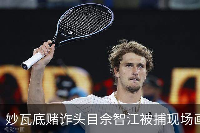 妙瓦底赌诈头目佘智江被捕现场画面曝光，落网时嚣张妄言人脉能摆平，被引渡回国后说“应该走正规的道路”